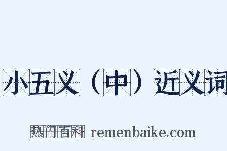 小五义（中）近义词是什么意思的图片